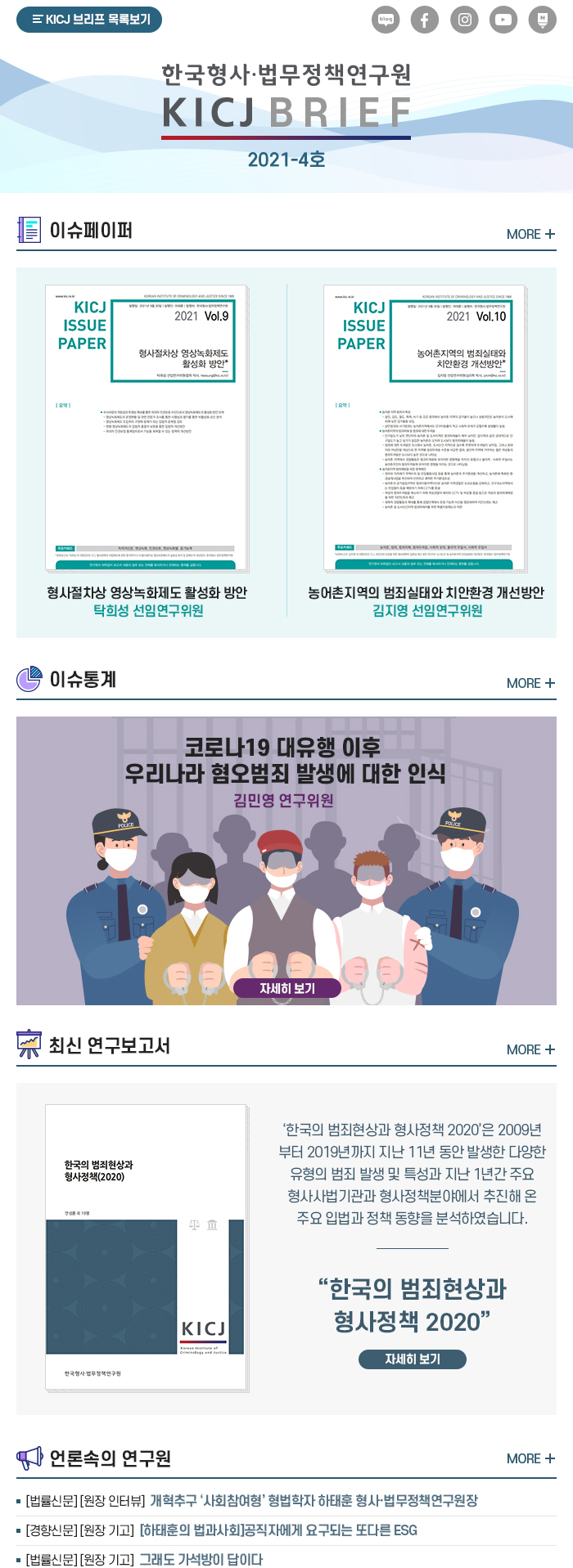 한국형사법무형사정책연구원