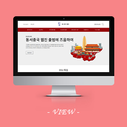 동서대 중국연구센터 웹진 사이트 이동